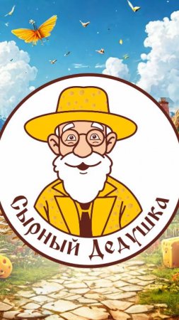 Сырный_Дедушка_1