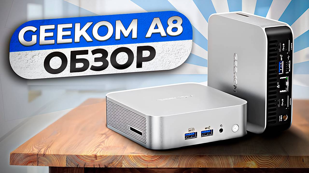 GEEKOM A8 Обзор. Ryzen 8945HS и Radeon 780m