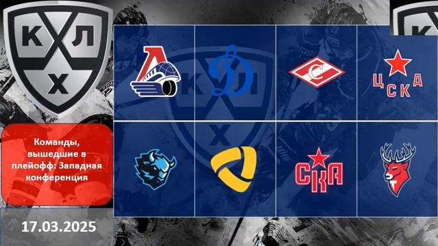 КХЛ 2025 Кто вышел в плей офф / Определились все участник смотреть онлайн