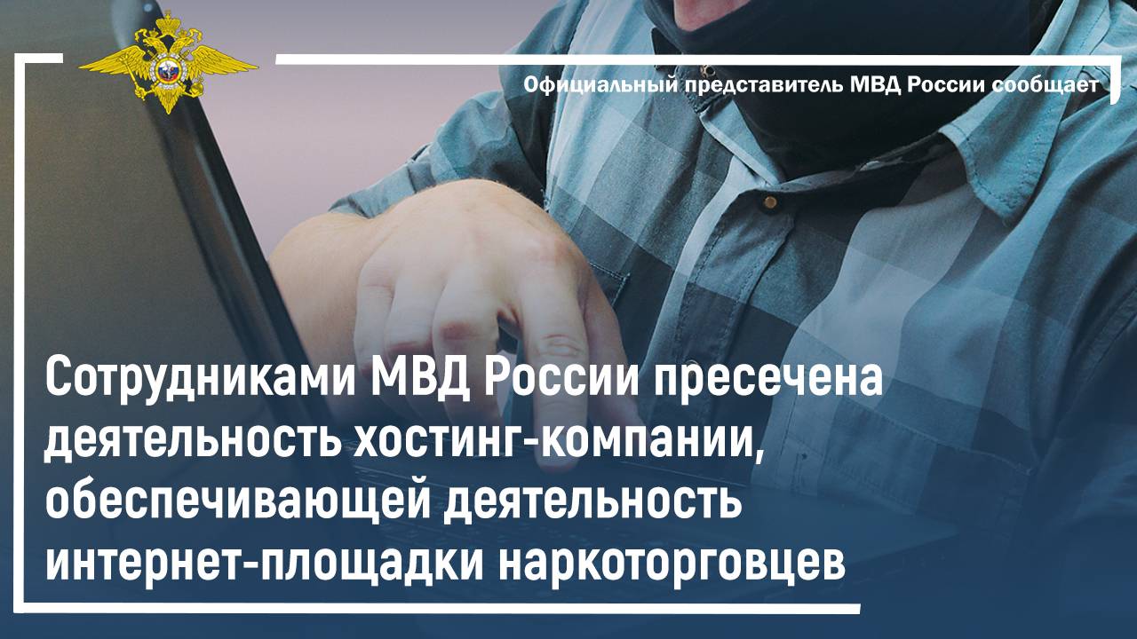 Сотрудниками МВД России пресечена деятельность хостинг-компании