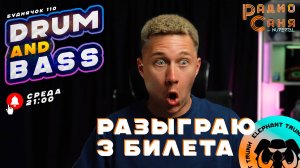 Drum and Bass шоу Радио Саня: БУДНЯЧОК 110 (Новые релизы, розыгрыш билетов на фестиваль)