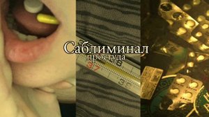 Саблиминал на температуру 37-38 градусов #саблиминал #пр