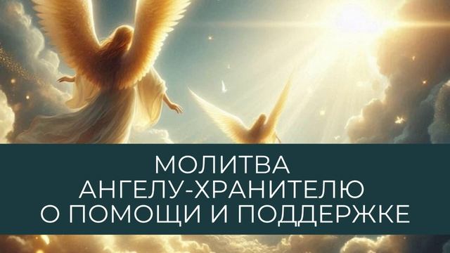 Молитва ангелу-хранителю о помощи и поддержке #молитва #помощь #высшиесилы