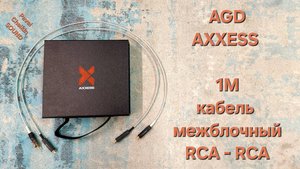 2025.05.21 Components межблочный AXXESS Interconnect Silver RCA - RCA 1m