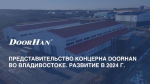 Представительство концерна DoorHan во Владивостоке. Развитие в 2024 г.