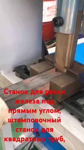 #machine Станок для резки железа под прямым углом, штампов смотреть онлайн