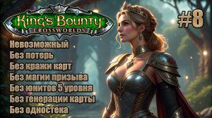King's Bounty: Перекрестки миров. Невозможный. Без потерь, кражи карт, призыва и юнитов 5 уровня. #8