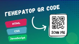 Как создать генератор QR-кода на JavaScript