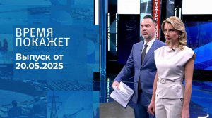 Время покажет. Часть 1. Выпуск от 20.05.2025