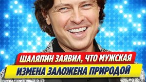 Новости Шоу-Бизнеса ★ Шаляпин заявил, что мужская измена заложена природой