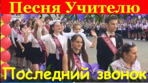 Песня на Последний звонок замечательному учителю !!!