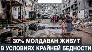30% молдаван живут в условиях крайней бедности