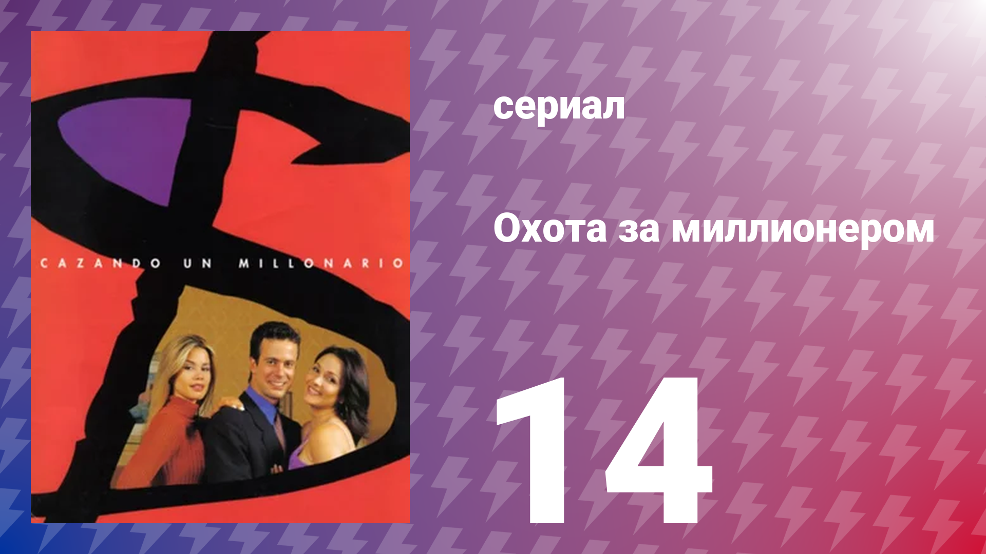 Охота за миллионером 14 серия (сериал, 2001)