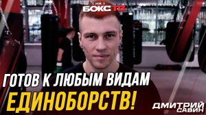 Кулачка – это шоу! НИ ОДНОЙ сечки за всю карьеру! Дмитрий Савин о боях, тренировках, нокаутах