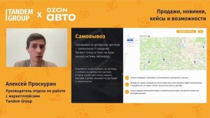 Как продавать автомобили с Ozon Авто: новинки, кейсы и возможности