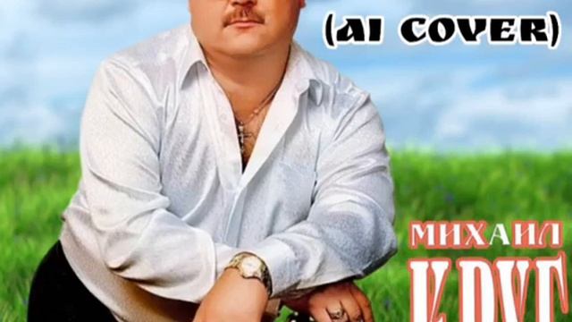 Михаил Круг - Это сон (Ai cover) смотреть онлайн