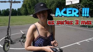 Лучший электросамокат для девушек!!! Обзор ACER ES Series 3 MAX. Бонус в конце - необычный водитель
