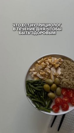 Что есть нутрициолог в течение дня, чтобы быть здоровым?