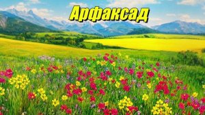 Арфаксад