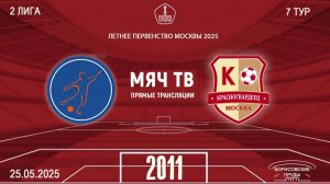 Мегасфера 2011- Москворечье 2011  (Начало 25.05.2025 в 13-50)