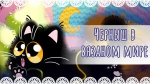 Рисунок "Черныш в вязаном мире" 🐈⬛