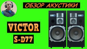 Обзор акустической системы VICTOR S-D77