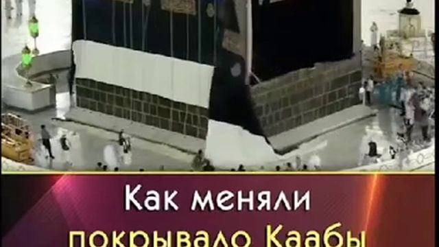 как меняли покрывало Каабы в 2020 смотреть онлайн