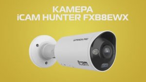 Новинка! Цилиндрическая камера ICAM HUNTER FXB8EWX