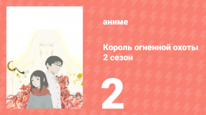 Король огненной охоты 2 сезон 2 серия (аниме-сериал, 2024)