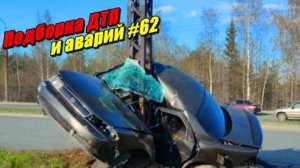 Подборка ДТП и аварий, снятых на видеорегистратор