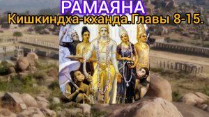 РАМАЯНА.Кишкиндха-кханда.Главы8-15.Аудиокнига.