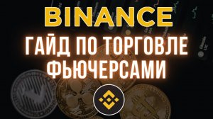 Binance Futures | Инструкция по торговле фьючерсами для новичков
