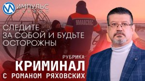 Свежая сводка происшествий в нашей рубрике "Криминал"