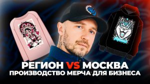ОШИБКИ РАБОТЫ С ПРОИЗВОДСТВОМ | Создать Мерч ДЛЯ БИЗНЕСА: как отличить профессионалов от шарлатанов