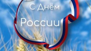С Днём России! Красивое видео-поздравление с праздником 12 июня #поздравлениесднемроссии