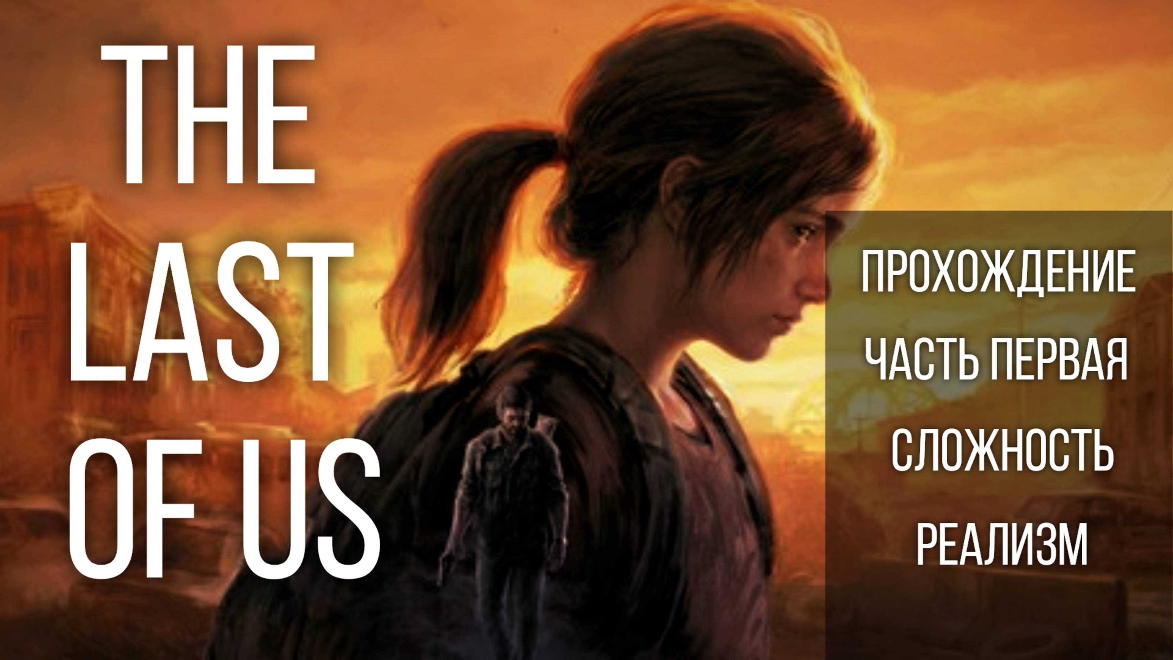 The last of us | Одни Из Нас | Прохождение с русской озвучкой, часть первая. Сложность Реализм