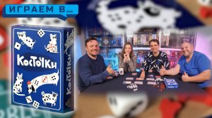 Играем в КОСТОЧКИ