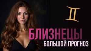 ПРОГНОЗ НА ГОД ДЛЯ БЛИЗНЕЦОВ ♊️ КО ДНЮ РОЖДЕНИЯ