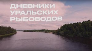 Дневники уральских рыбоводов – удивительное путешествие в самое сердце уральских водоемов!