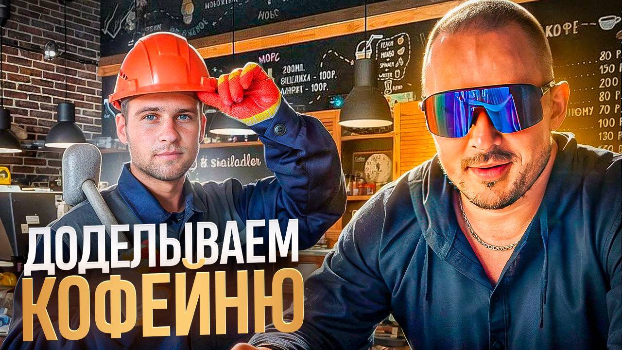Доделываем кофейню. Автосервис Жени. Кортеж Путина.