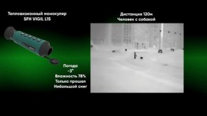 ГОРЯЧАЯ ДЕВУШКА В ТЕПЛОВИЗОРЕ SFH VIGIL L15 ОБЗОР, ТЕСТЫ ЛУЧ