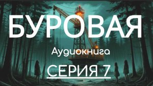 Аудиокнига БУРОВАЯ. Серия 7. Заключительная. Автор Елизавета Сагирова. Триллер, мистика, роман.