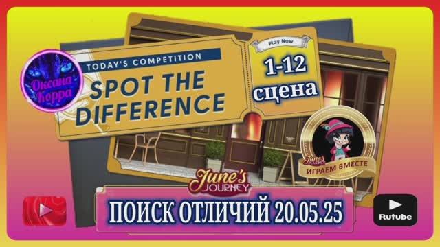 ПОИСК ОТЛИЧИЙ 20.05.25 June's journey.