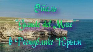 Отель «Grande del Mare» в Республике Крым