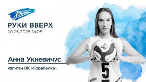 Руки Вверх. В гостях Анна Укневичус 20.05.2025