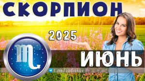 ♏ СКОРПИОН: гороскоп на июнь 2025 года