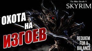 ОХОТА НА ИЗГОЕВ | Хардкорный Мод | Skyrim: Requiem for a Balance / RFAB | #28