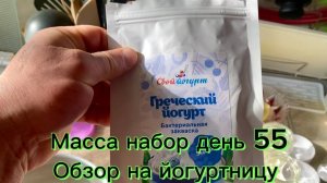 масса набор день 55