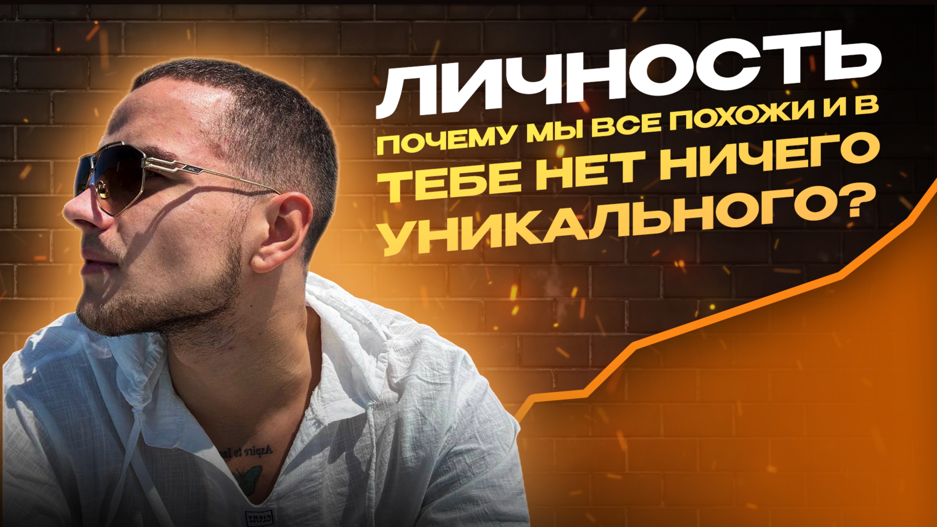 Индивидуальность… Почему мы все одинаковые и в тебе нет ничего особенного?