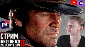 ЖДЁМ ДОНАТЕРА В РДР💰СТРИМ ПО RED DEAD REDEMPTION 2💎БЕСПЛАТНО РАЗДАЮ СКИНЫ КС 2 И КЛЮЧИ НА ИГРЫ